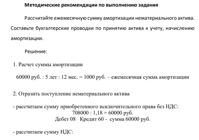 ООО «Дельта» приобрело исключительное право на изобретение, подтвержденное патентом, стоимостью 70800 рублей (в том числе НДС 18 %). Оплата за изобретение правообладателю была произведена с расчетного счета.