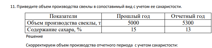 Приведите объем производства свеклы в сопоставимый вид с учетом ее сахаристости. Показатели Прошлый год Отчетный год Объем производства свеклы, т 5000 5300 Содержание сахара, % 15 13