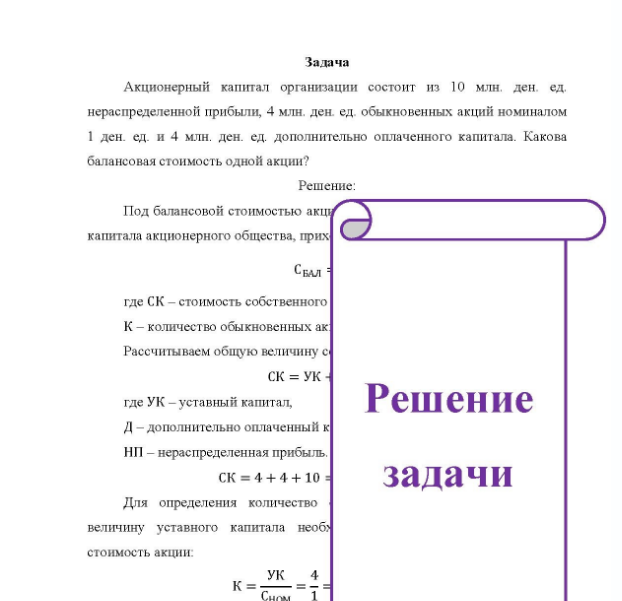 Задача Акционерный капитал организации состоит из 10 млн. ден. ед. нераспределенной прибыли, 4 млн. ден. ед. обыкновенных акций номиналом 1 ден. ед. и 4 млн. ден. ед. дополнительно оплаченного капитала. Какова балансовая стоимость одной акции?