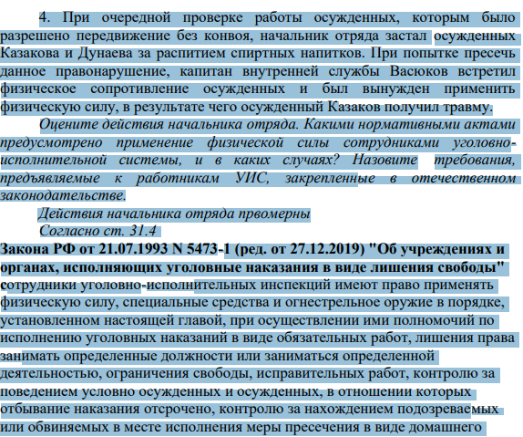 При очередной проверке работы осужденных, которым было разрешено передвижение без конвоя, начальник отряда застал осужденных Казакова и Дунаева за распитием спиртных напитков. При попытке пресечь данное правонарушение, капитан внутренней службы Васюков встретил физическое сопротивление осужденных и был вынужден применить физическую силу, в результате чего осужденный Казаков получил травму.