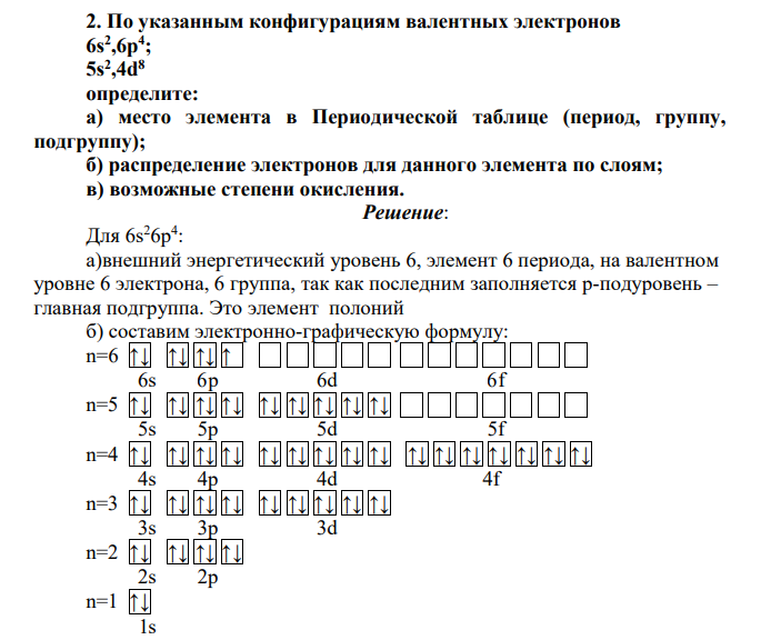 По указанным конфигурациям валентных электронов 6s2 ,6p4 ; 5s2 ,4d8 определите: а) место элемента в Периодической таблице (период, группу, подгруппу); б) распределение электронов для данного элемента по слоям; в) возможные степени окисления.