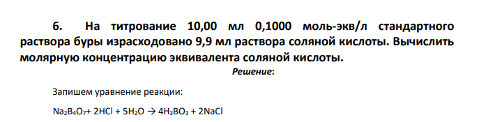 На титрование 10,00 мл 0,1000 моль-экв/л стандартного раствора буры израсходовано 9,9 мл раствора соляной кислоты. Вычислить молярную концентрацию эквивалента соляной кислоты.