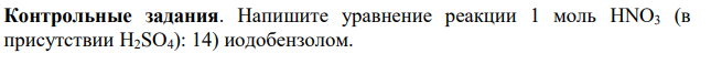 Напишите уравнение реакции 1 моль HNО3 (в присутствии H2SО4): 14) иодобензолом.