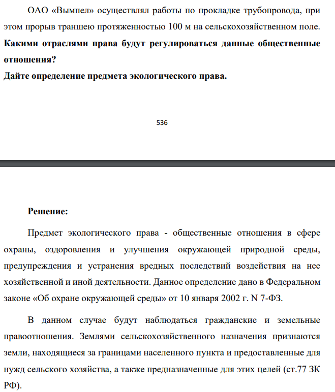 ОАО «Вымпел» осуществлял работы по прокладке трубопровода, при этом прорыв траншею протяженностью 100 м на сельскохозяйственном поле. Какими отраслями права будут регулироваться данные общественные отношения?