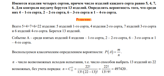 Имеются изделия четырех сортов, причем число изделий каждого сорта равно 5, 4, 7, 6. Для контроля наудачу берутся 13 изделий. Определить вероятность того, что среди них 4 – 1-го сорта, 2 – 2-го сорта, 6 – 3-го сорта и 1 – 4-го сорта.
