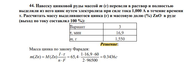Навеску цинковой руды массой т (г) перевели в раствор и полностью выделили из него цинк путем электролиза при силе тока 1,000 А в течение времени т. Рассчитать массу выделившегося цинка (г) и массовую долю (%) ZnO в руде (выход по току составлял 100 %)