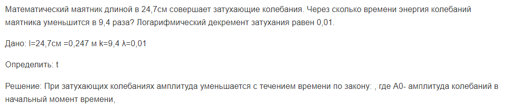 Математический маятник длиной в 24,7см совершает затухающие колебания. Через сколько времени энергия колебаний маятника уменьшится в 9,4 раза? Логарифмический декремент затухания равен 0,01.