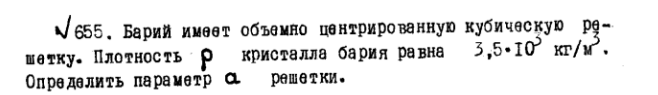 Барий имеет объемно центрированную кубическую решетку. Плотность кристалла бария равна 3,5•10 кг/м Определить параметр решетки.
