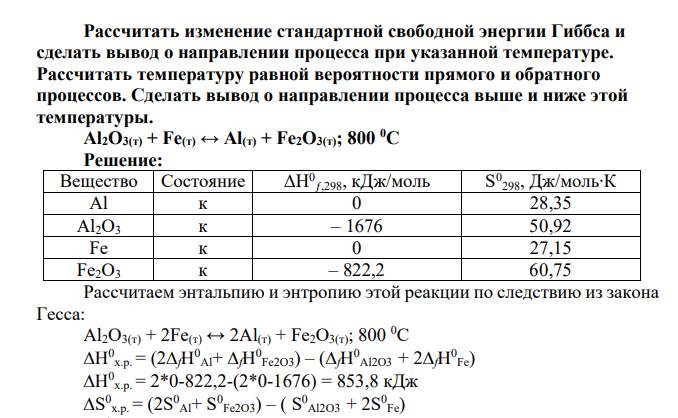 Рассчитать изменение стандартной свободной энергии Гиббса и сделать вывод о направлении процесса при указанной температуре. Рассчитать температуру равной вероятности прямого и обратного процессов. Сделать вывод о