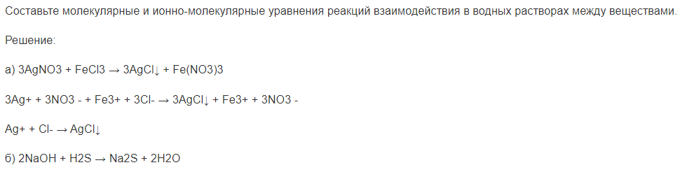 Составьте молекулярные и ионно-молекулярные уравнения реакций взаимодействия в водных растворах между веществами.