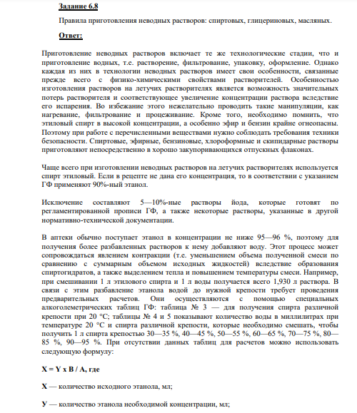 Правила приготовления неводных растворов: спиртовых, глицериновых, масляных.