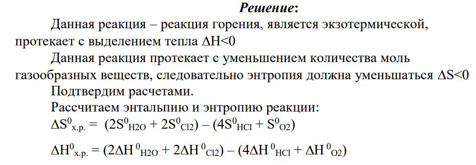 4.1. Дайте термодинамическую характеристику реакции (варианты задания приведены в табл. 4.1) на основании качественной оценки значений Hr , Sr , Gr . 4.1.1. Определите значение энтальпии химической реакции Hr (> 0 или < 0), оценив тип реакции: горения, соединения или разложения.