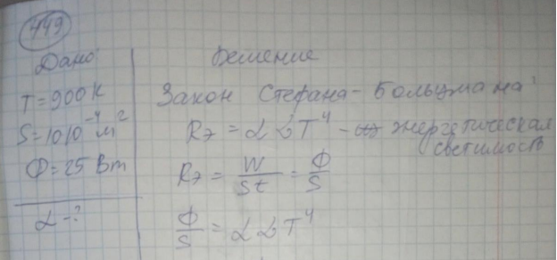 Определить поглощательную способность серого тела, если оно при температуре T = 900 К испускает с поверхности площадью S = 10 см2 лучистый поток Ф = 25 Вт