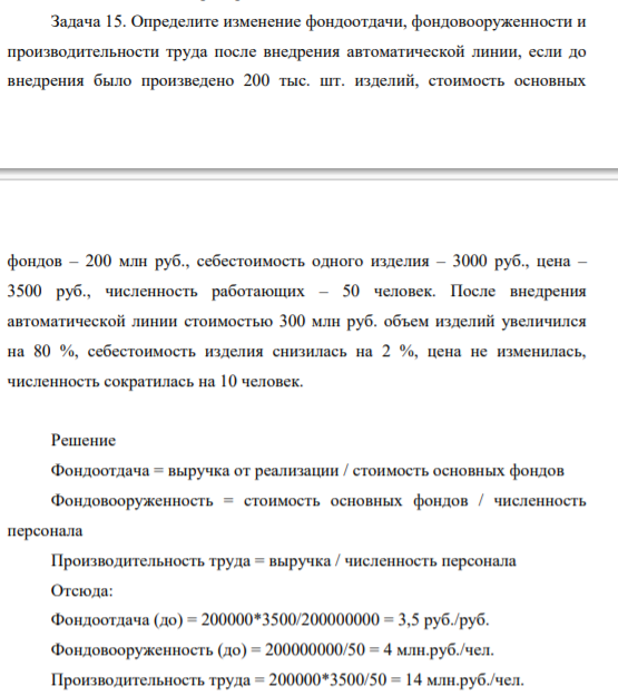Определите изменение фондоотдачи, фондовооруженности и производительности труда после внедрения автоматической линии, если до внедрения было произведено 200 тыс. шт. изделий