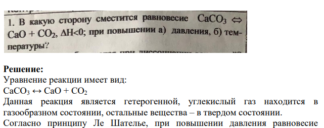 В какую сторону сместится равновесие CaСО3 <> СaO + CO2, AH<0; при повышении а) давления, б) температуры?