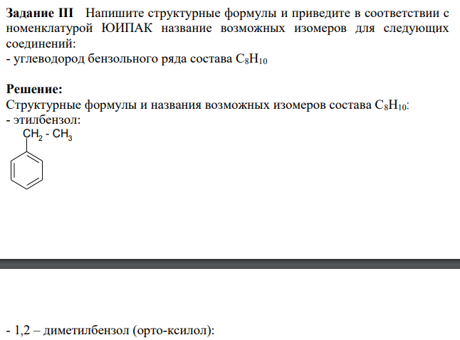 Напишите структурные формулы и приведите в соответствии с номенклатурой ЮИПАК название возможных изомеров для следующих соединений: - углеводород бензольного ряда состава С8Н10