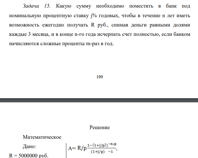 Какую сумму необходимо поместить в банк под номинальную процентную ставку j% годовых, чтобы в течение n лет иметь возможность ежегодно получать R руб., снимая деньги равными долями каждые 3 месяца, и в конце n-го года исчерпать счет полностью, если банком начисляются сложные проценты m-раз в год.
