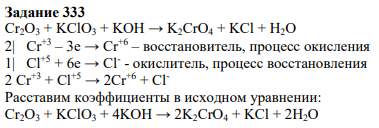 Задание 333 Cr2O3 + KClO3 + KOH → K2CrO4 + KCl + H2O