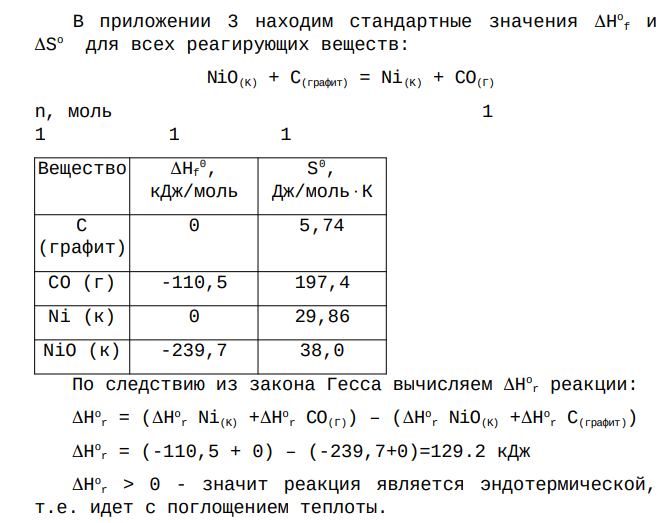 Для реакции NiO(K) + C(графит) = Ni(K) + CO(Г) определите возможное направление самопроизвольного течения реакции при стандартных условиях и при температуре t =6270C, если тепловой