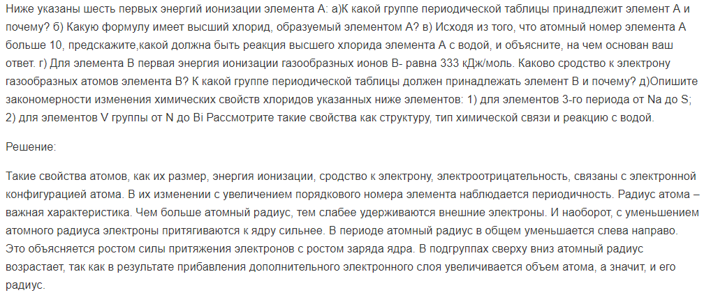 Ниже указаны шесть первых энергий ионизации элемента А: а)К какой группе периодической таблицы принадлежит элемент А и почему?