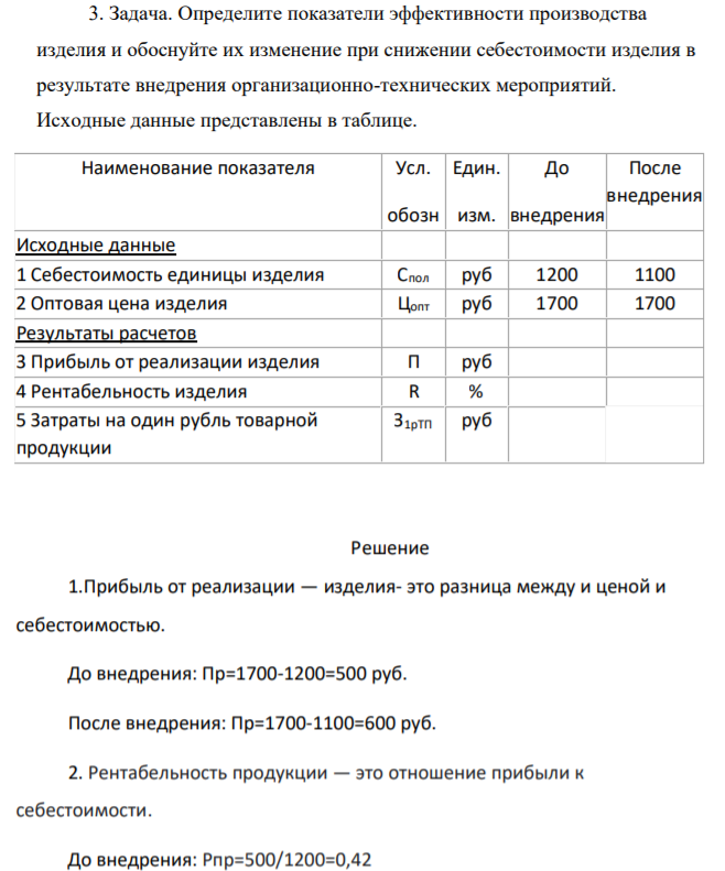 Определите показатели эффективности производства изделия и обоснуйте их изменение при снижении себестоимости изделия в результате внедрения организационно-технических мероприятий. Исходные данные представлены в таблице.