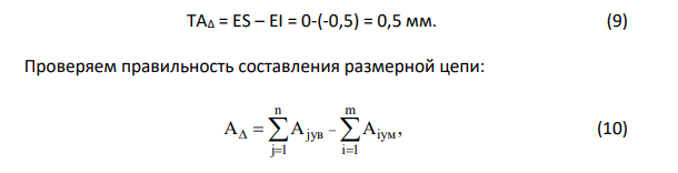 Расчет размерной цепи Исходные данные: размер замыкающего звена (исходного) 0,5 А 3 мм ; Номинальные линейные размеры звеньев: А1 = 10 мм, А2 =20 мм, А3 = 5 мм, А4 = 16 мм, А5 = 5 мм, А6 = 7 мм, А7 = 21 мм, А8 = 65 мм, А9 = 22 мм