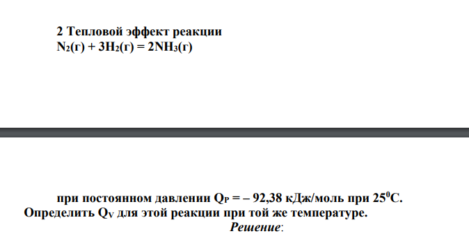 Тепловой эффект реакции N2(г) + 3H2(г) = 2NH3(г) при постоянном давлении QР = – 92,38 кДж/моль при 250С. Определить QV для этой реакции при той же температуре.