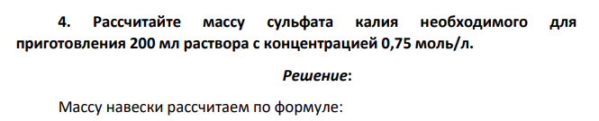 Рассчитайте массу сульфата калия необходимого для приготовления 200 мл раствора с концентрацией 0,75 моль/л.