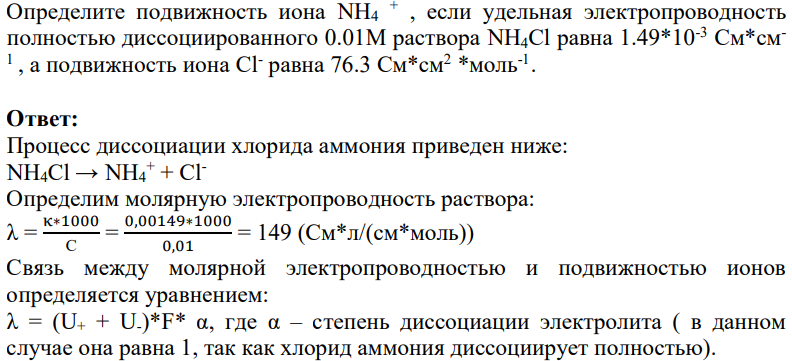 Определите подвижность иона NH4 + , если удельная электропроводность полностью диссоциированного 0.01М раствора NH4Cl равна 1.49*10-3 См*см1 , а подвижность иона Cl- равна 76.3 См*см2 *моль-1 .