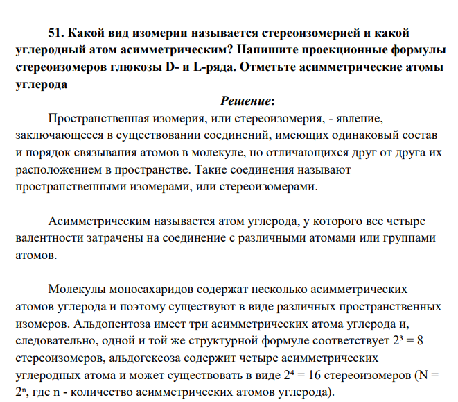 Какой вид изомерии называется стереоизомерией и какой углеродный атом асимметрическим? Напишите проекционные формулы стереоизомеров глюкозы D- и L-ряда. Отметьте асимметрические атомы углерода