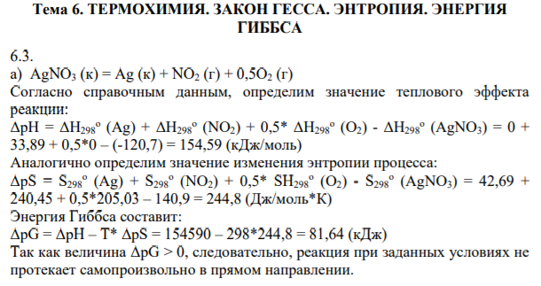 Тема 6. ТЕРМОХИМИЯ. ЗАКОН ГЕССА. ЭНТРОПИЯ. ЭНЕРГИЯ ГИББСА