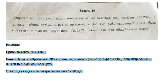 Определить цену реализации товара затратным методом, если известны следующие данные: общие суммы на производство затрат 470 тыс.руб., ожидаемый объем сбыта 56000 шт., фирма планирует получить 29% прибыли в цене от общей суммы затрат.