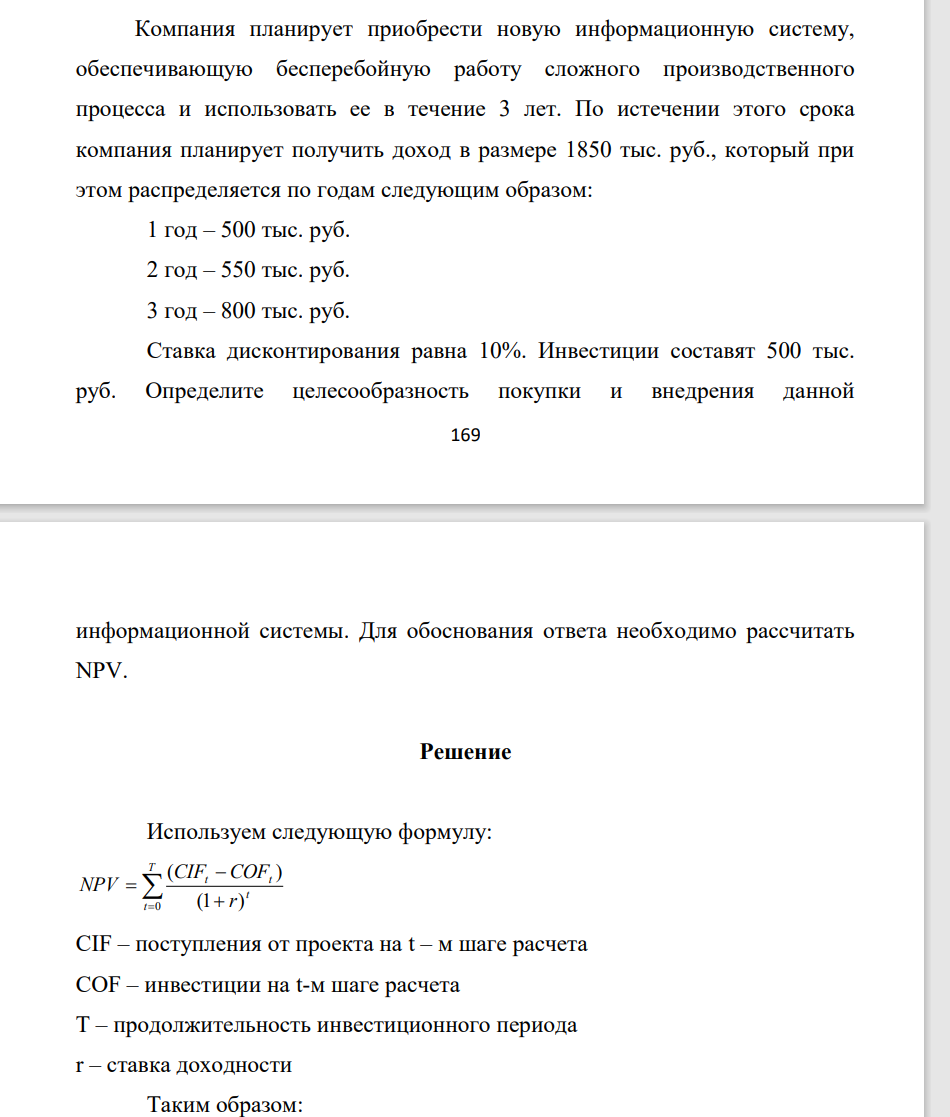 Компания планирует приобрести новую информационную систему, обеспечивающую бесперебойную работу сложного производственного процесса и использовать ее в течение 3 лет. По истечении этого срока компания планирует получить доход в размере 1850 тыс. руб.,