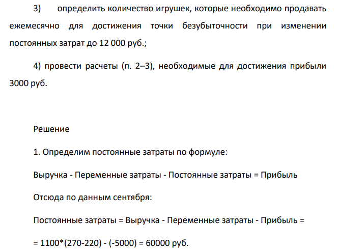 Прогноз реализации магазина игрушек представлен в таблице: Средняя цена одной игрушки - 270 руб., удельные переменные затраты - 220 руб.