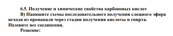 Получение и химические свойства карбоновых кислот В) Напишите схемы последовательного получения сложного эфира исходя из пропаналя через стадии получения кислоты и спирта. Назовите все соединения