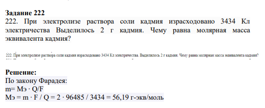 Задание 222 222. При электролизе раствора соли кадмия израсходовано 3434 Кл электричества Выделилось 2 г кадмия. Чему равна молярная масса эквивалента кадмия?