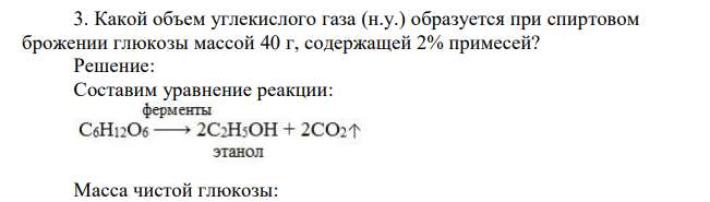 Какой объем углекислого газа (н.у.) образуется при спиртовом брожении глюкозы массой 40 г, содержащей 2% примесей