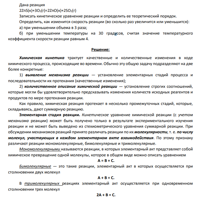 Дана реакция 2ZnS(к)+3O2(г)=2ZnO(к)+2SO2(г) Записать кинетическое уравнение реакции и определить ее теоретический порядок. Определить, как изменится скорость реакции (во сколько раз увеличится или уменьшится): а) при уменьшении объема в 3 раза; б) при уменьшении температуры на 30 градусов, считая значение температурного коэффициента скорости реакции равным 4.
