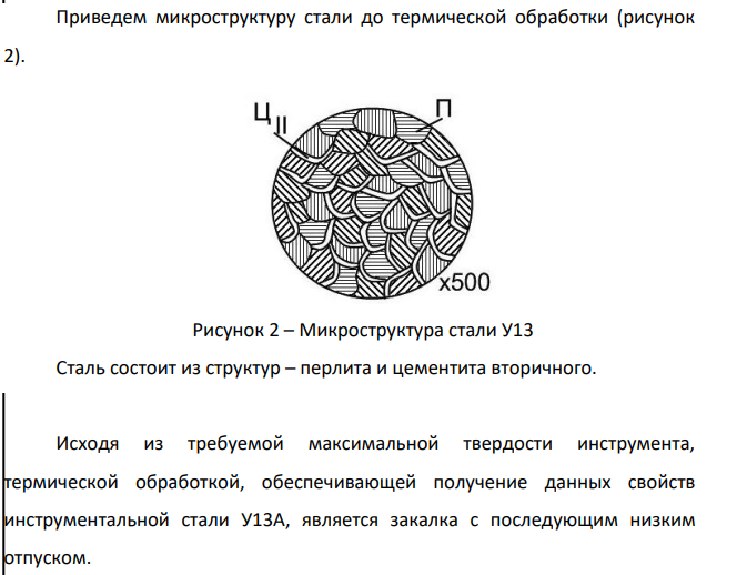 Режущий инструмент требуется обработать на максимальную твердость. Для его изготовления выбрана сталь У13А. Назначьте режим термической обработки, опишите структуру и свойства стали.