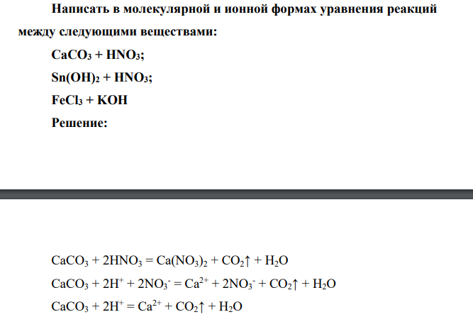Написать в молекулярной и ионной формах уравнения реакций между следующими веществами: CaCO3 + HNO3; Sn(OH)2 + HNO3; FeCl3 + KOH