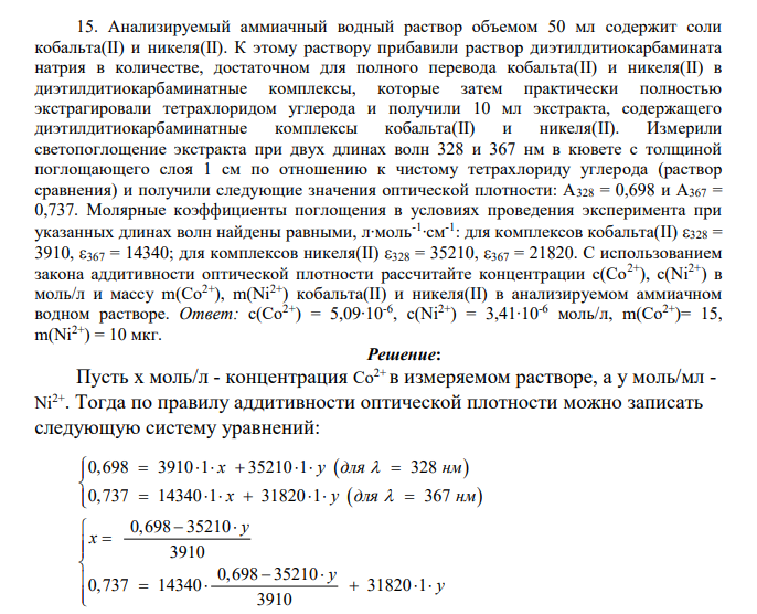 Анализируемый аммиачный водный раствор объемом 50 мл содержит соли кобальта(II) и никеля(II). К этому раствору прибавили раствор диэтилдитиокарбамината натрия в количестве, достаточном для полного перевода кобальта(II) и никеля(II) в диэтилдитиокарбаминатные комплексы, которые затем практически полностью экстрагировали тетрахлоридом углерода и получили 10 мл экстракта, содержащего диэтилдитиокарбаминатные комплексы кобальта(II) и никеля(II).