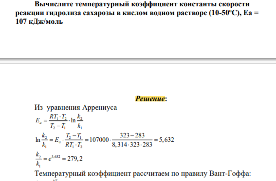 Вычислите температурный коэффициент константы скорости реакции гидролиза сахарозыв кислом водном растворе (10-50оС), Еа = 107 кДж/моль