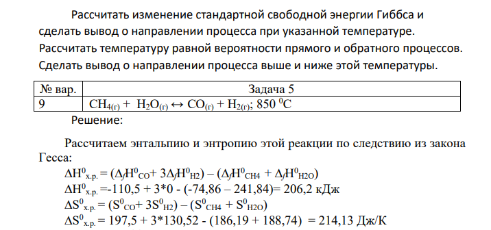 Рассчитать изменение стандартной свободной энергии Гиббса и сделать вывод о направлении процесса при указанной температуре. Рассчитать температуру равной вероятности прямого и обратного процессов.