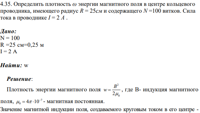 Определить плотность ω энергии магнитного поля в центре кольцевого проводника, имеющего радиус R = 25см и содержащего N =100 витков. Сила тока в проводнике I = 2 A .