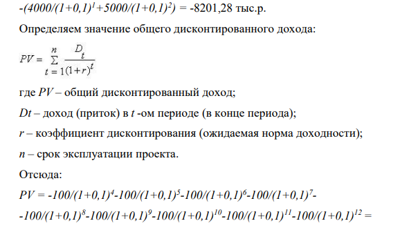 Инвестор должен принять решение о вложении денежных средств в строительство предприятия, которое предполагается эксплуатировать 9 лет. Инвестиции, общей суммой 9000 тыс. руб., решено вкладывать поэтапно в начале каждого года строительства предприятия в течение 3 лет:
