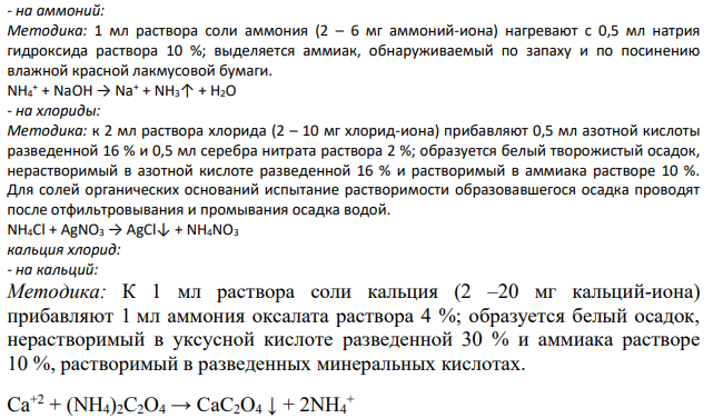 Предложите методику определения подлинности и количественного содержания ингредиентов лекарственной смеси:Возьми: Калия хлорида Аммония хлорида по 4,0 Кальция хлорида 2,0 Воды очищенной до 200,0