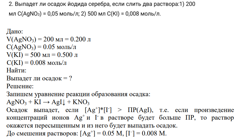 2. Выпадет ли осадок йодида серебра, если слить два раствора: 1) 200 мл C(AgNO3) = 0,05 моль/л; 2) 500 мл C(KI) = 0,008 моль/л