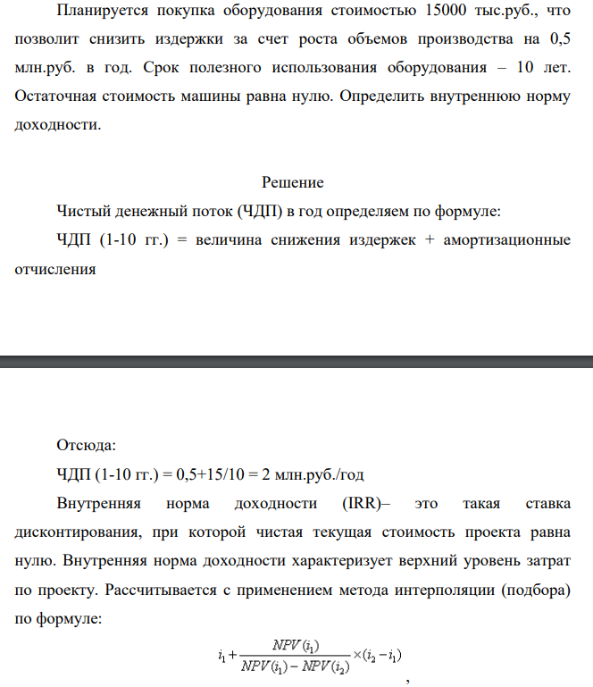 Планируется покупка оборудования стоимостью 15000 тыс.руб., что позволит снизить издержки за счет роста объемов производства на 0,5 млн.руб. в год. Срок полезного использования оборудования – 10 лет. Остаточная стоимость машины равна нулю. Определить внутреннюю норму доходности.