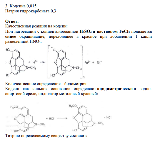 3. Кодеина 0,015 Натрия гидрокарбоната 0,3