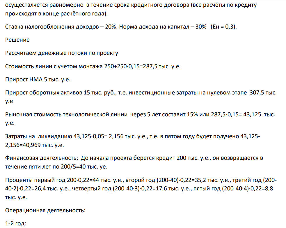 Осуществить оценку коммерческой и экономической эффективности проекта модернизации комбината молокопродуктов. Модернизация заключается в полной замене изношенного и морально устаревшего оборудования.